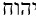 Hebrew tetragram