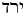 Hebrew